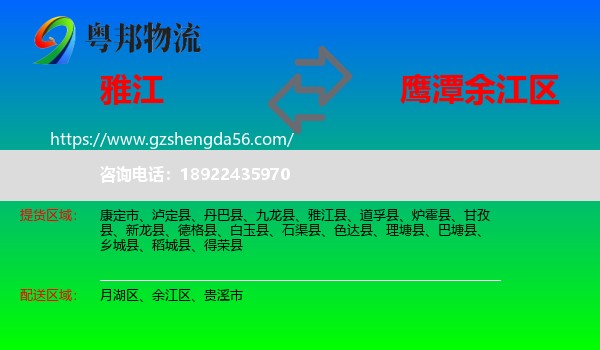 雅江县到余江区物流专线