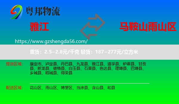 雅江县到雨山区物流专线