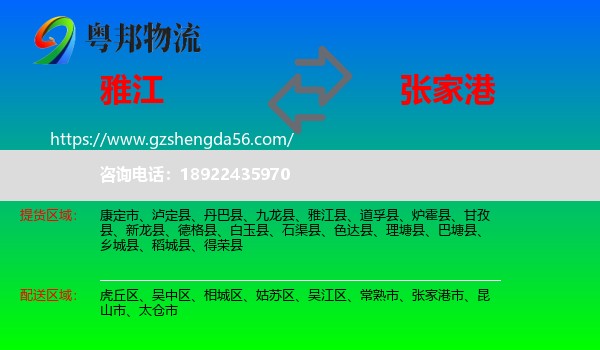 雅江县到张家港市物流专线