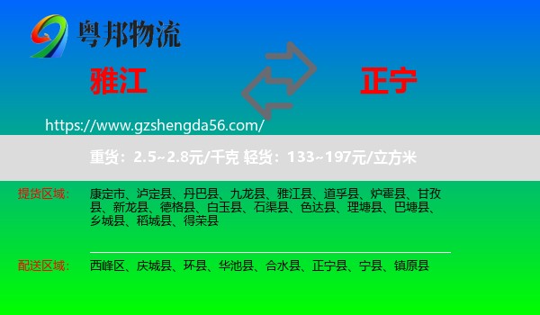 雅江县到正宁县物流专线