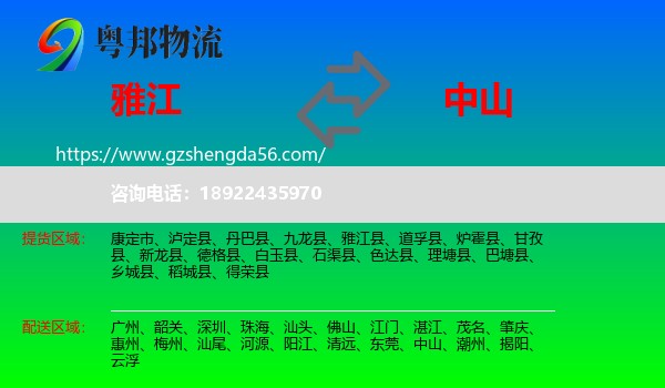 雅江县到中山物流专线