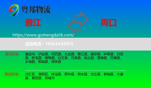 雅江县到周口物流专线