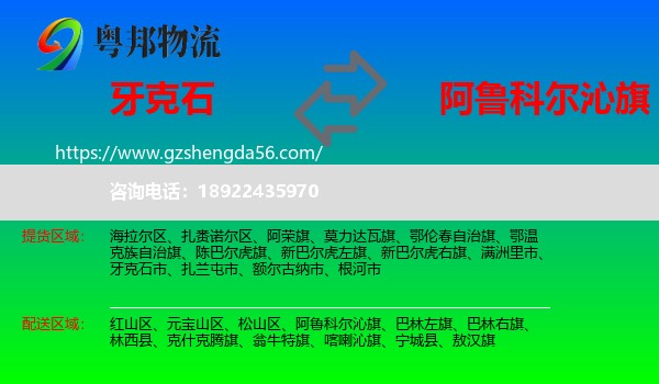 牙克石市到阿鲁科尔沁旗物流专线