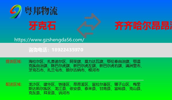 牙克石市到昂昂溪区物流专线