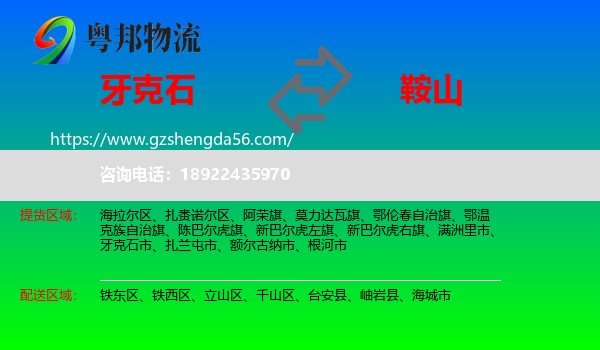 牙克石市到鞍山物流专线