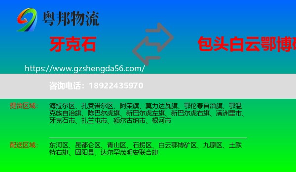 牙克石市到白云鄂博矿区物流专线