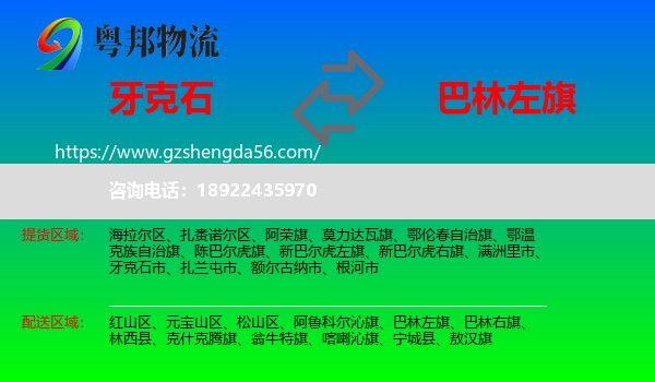 牙克石市到巴林左旗物流专线