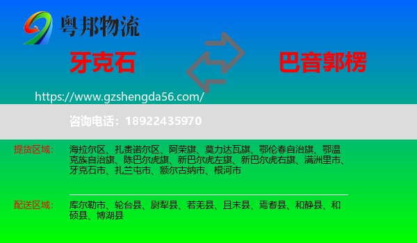 牙克石市到巴音郭楞物流专线