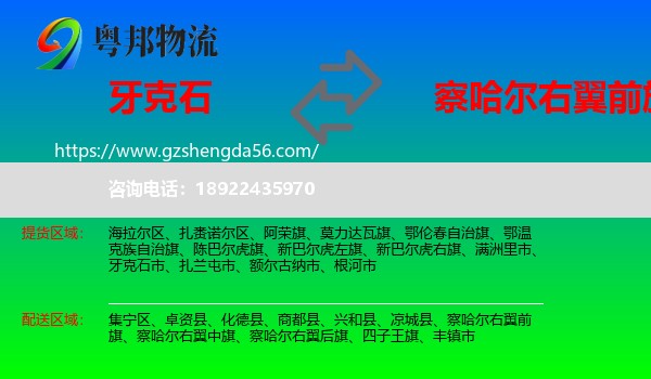 牙克石市到察哈尔右翼前旗物流专线