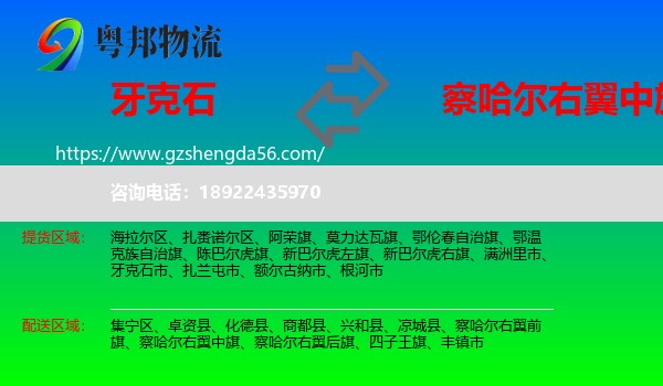 牙克石市到察哈尔右翼中旗物流专线