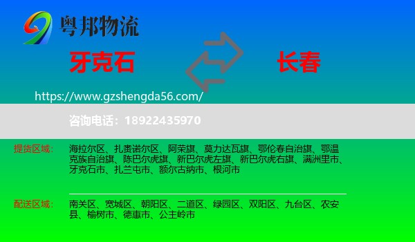 牙克石市到长春专线