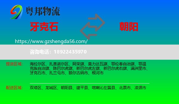 牙克石市到朝阳物流专线