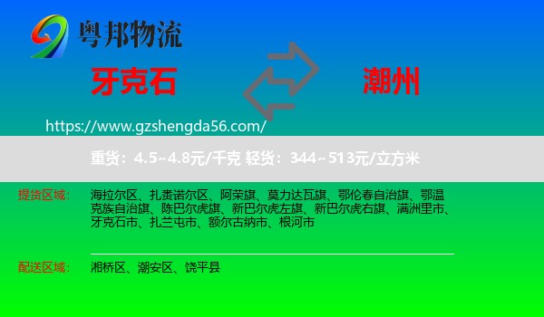 牙克石市到潮州物流专线