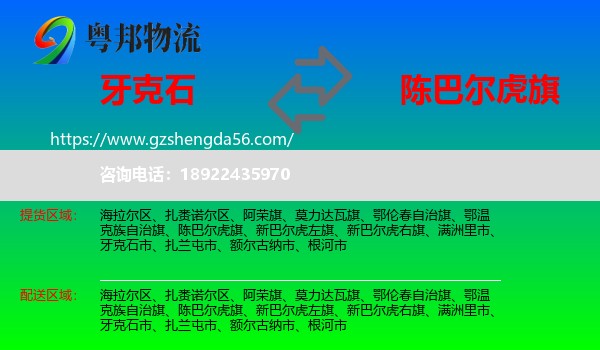 牙克石市到陈巴尔虎旗物流专线