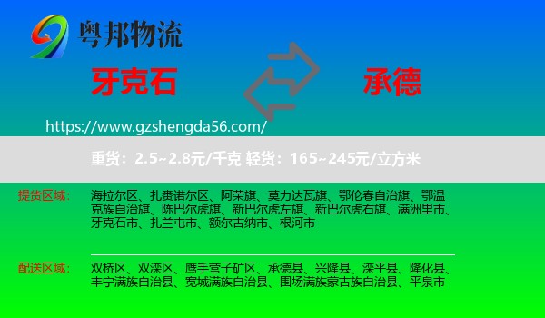 牙克石市到承德物流专线