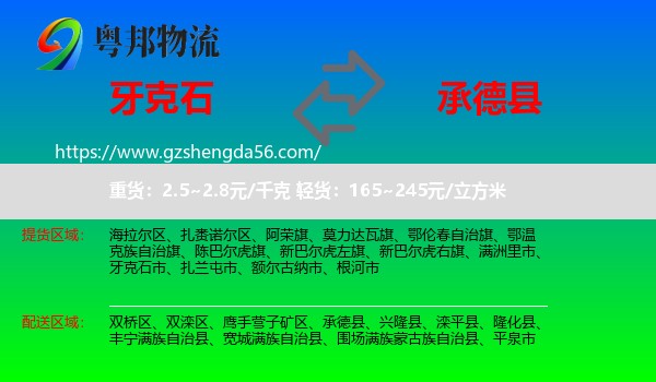 牙克石市到承德县物流专线