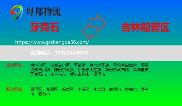 牙克石市到船营区物流专线