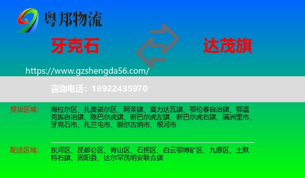 牙克石市到达尔罕茂明安联合旗物流专线