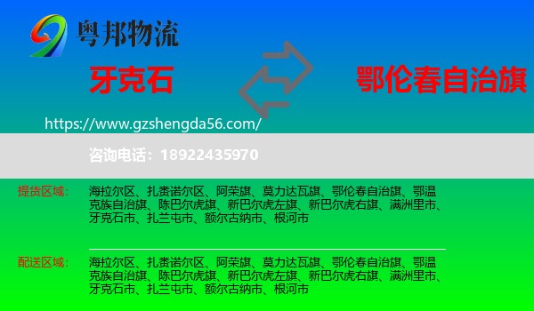 牙克石市到鄂伦春自治旗物流专线