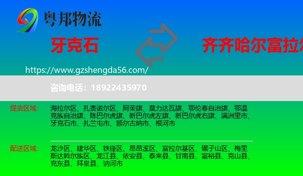 牙克石市到富拉尔基区物流专线