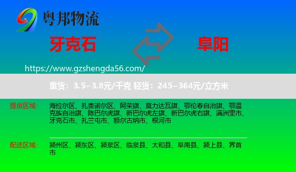 牙克石市到阜阳物流专线