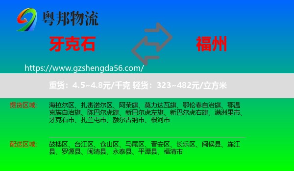 牙克石市到福州专线