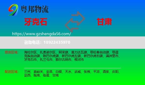 牙克石市到甘肃物流专线