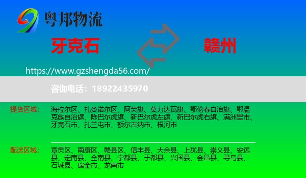 牙克石市到赣州物流专线