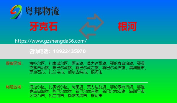 牙克石市到根河市物流专线