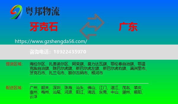 牙克石市到广东物流专线