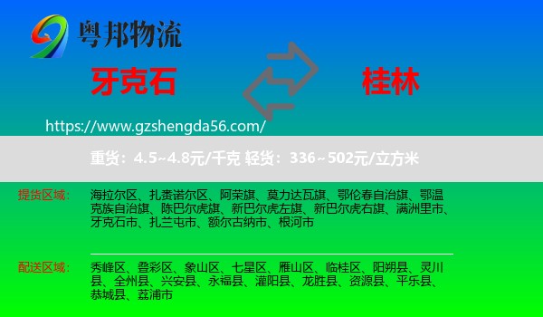 牙克石市到桂林物流专线