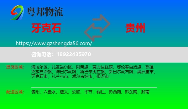 牙克石市到贵州物流专线