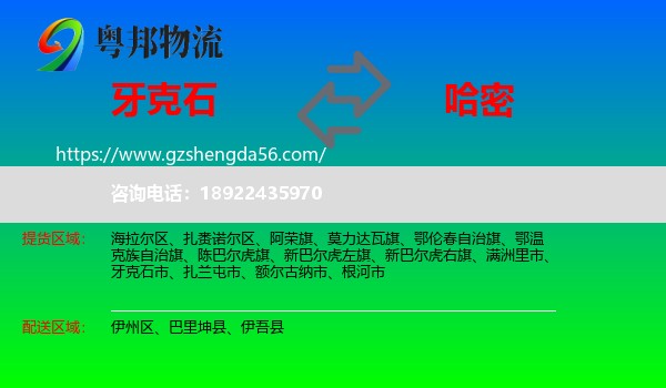 牙克石市到哈密物流专线