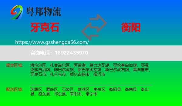 牙克石市到衡阳物流专线