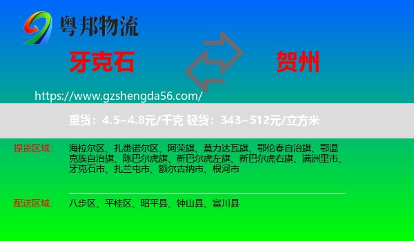 牙克石市到贺州物流专线