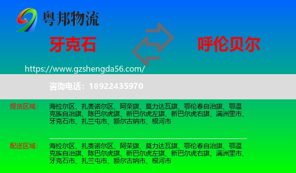 牙克石市到呼伦贝尔物流专线