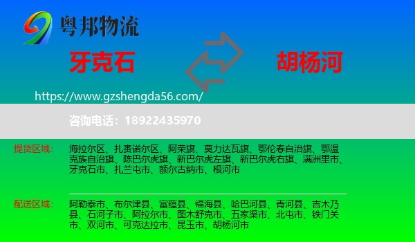 牙克石市到胡杨河市物流专线