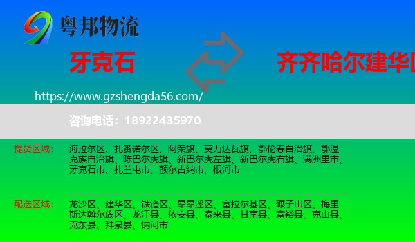 牙克石市到建华区物流专线