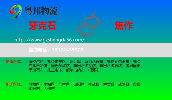 牙克石市到焦作物流专线