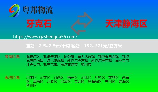 牙克石市到静海区物流专线