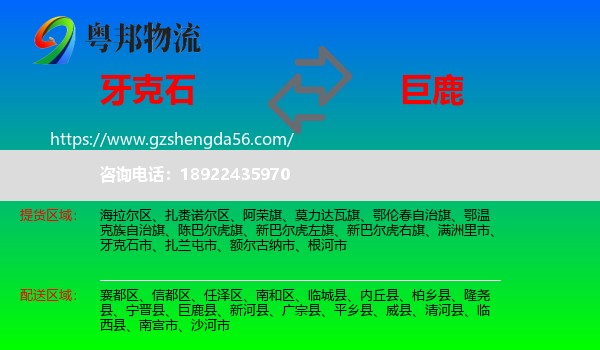 牙克石市到巨鹿县物流专线