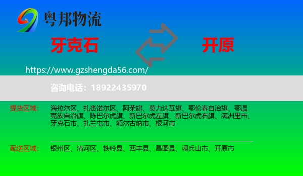 牙克石市到开原市物流专线