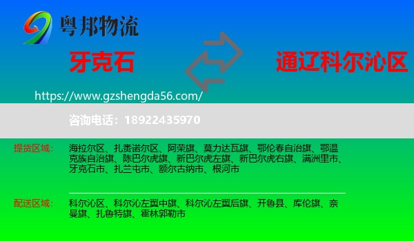 牙克石市到科尔沁区物流专线