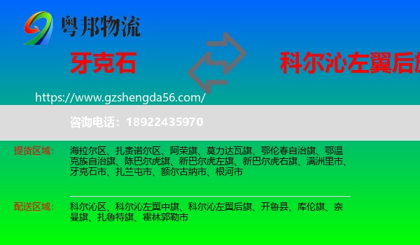 牙克石市到科尔沁左翼后旗物流专线