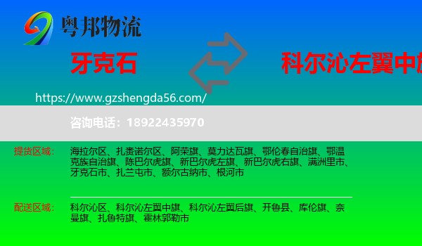 牙克石市到科尔沁左翼中旗物流专线