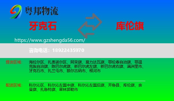 牙克石市到库伦旗物流专线