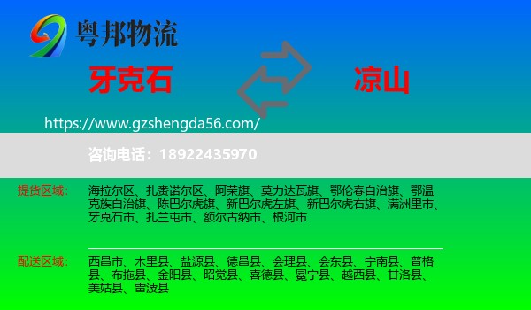 牙克石市到凉山物流专线