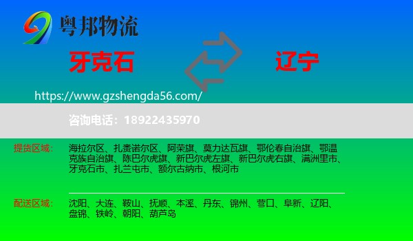 牙克石市到辽宁物流专线
