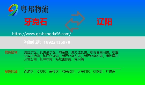 牙克石市到辽阳物流专线