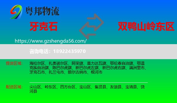 牙克石市到岭东区物流专线